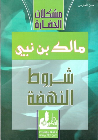 شروط النهضة2 شروط النهضة2